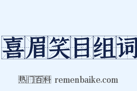 喜眉笑目组词是什么意思的图片